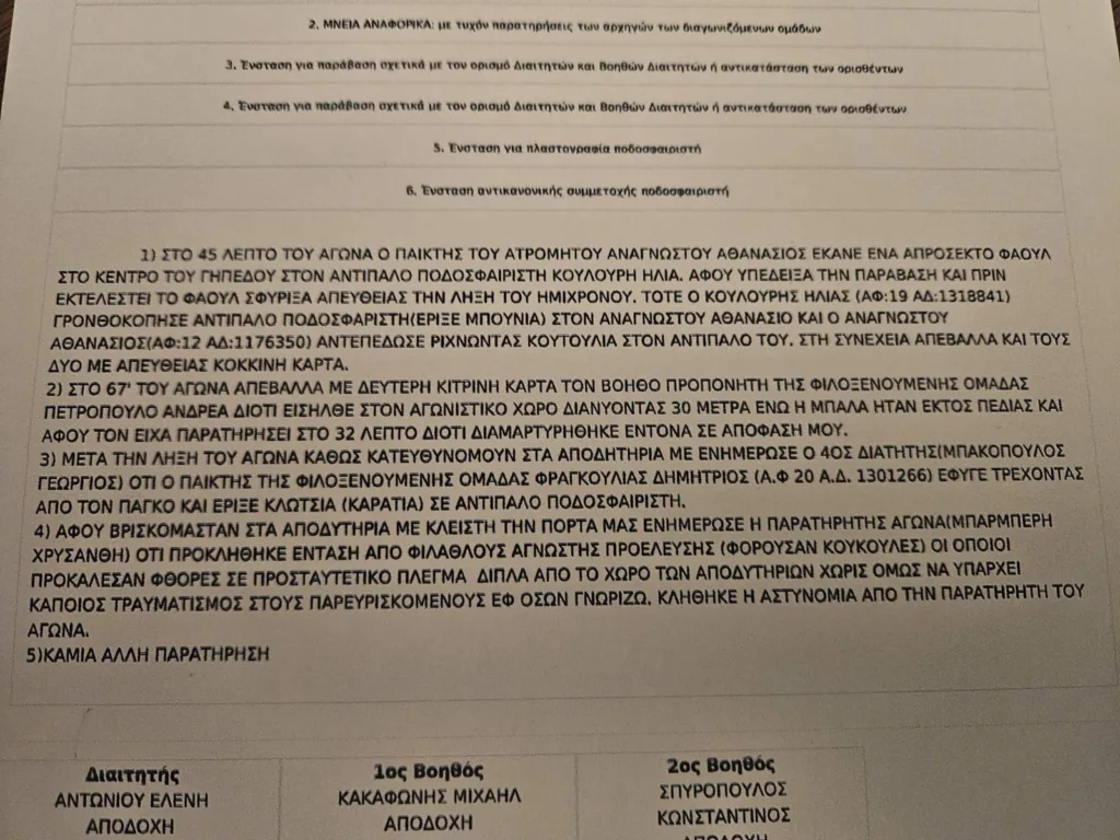 Τι αναφέρει το φ.α. Ατρόμητος - Αχαϊκή