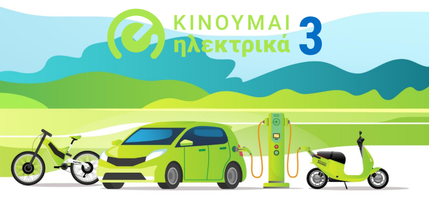 kinoumai-ilektrika-3