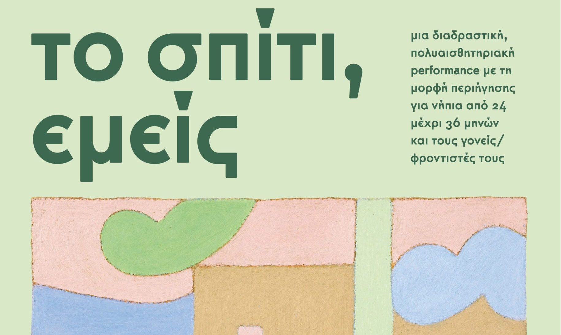 to-spiti-emeis-poster