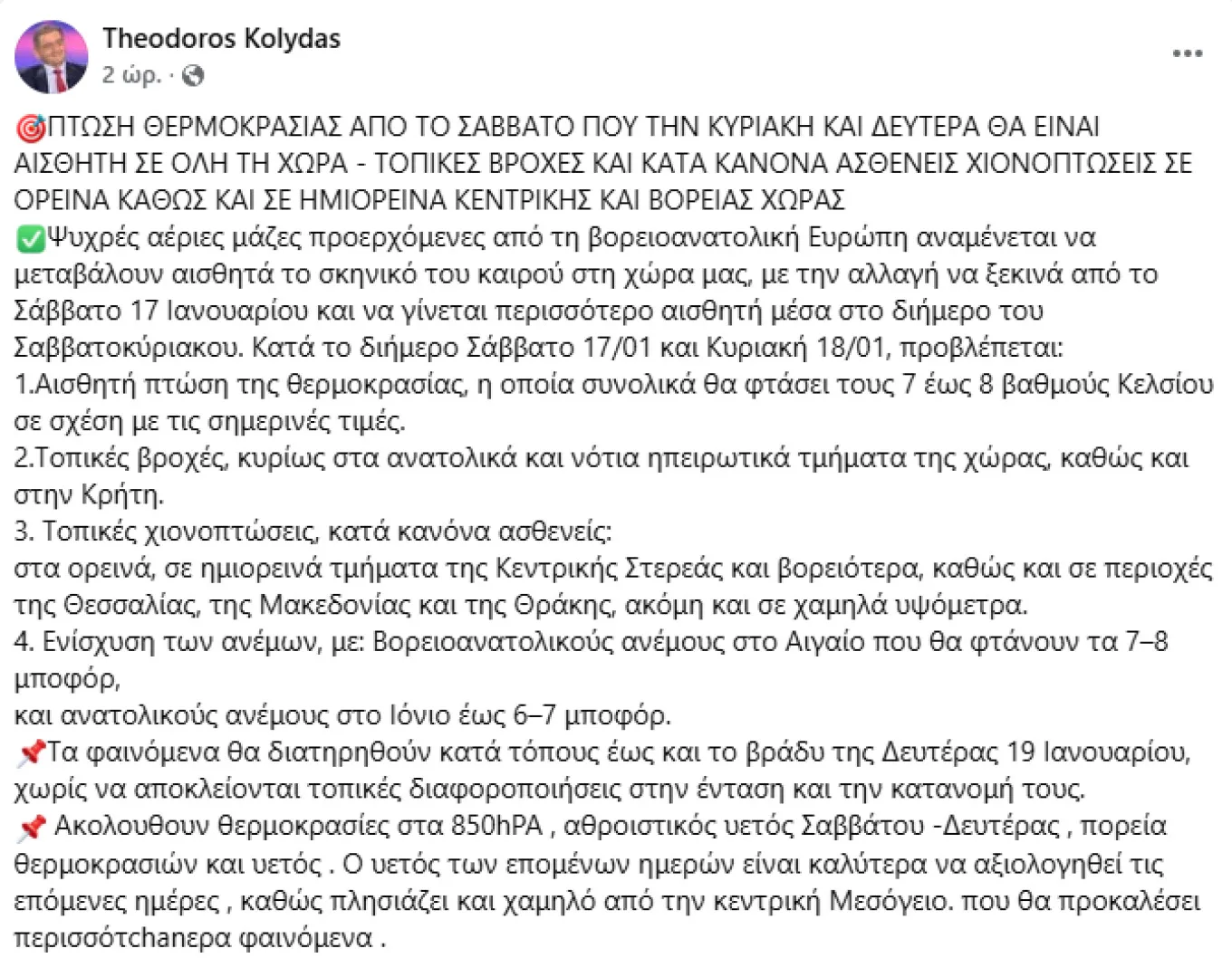 Αλλάζει και αγριεύει και πάλι ο καιρός, έρχονται ψυχρές αέριες μάζες προερχόμενες από τη βορειοανατολική Ευρώπη