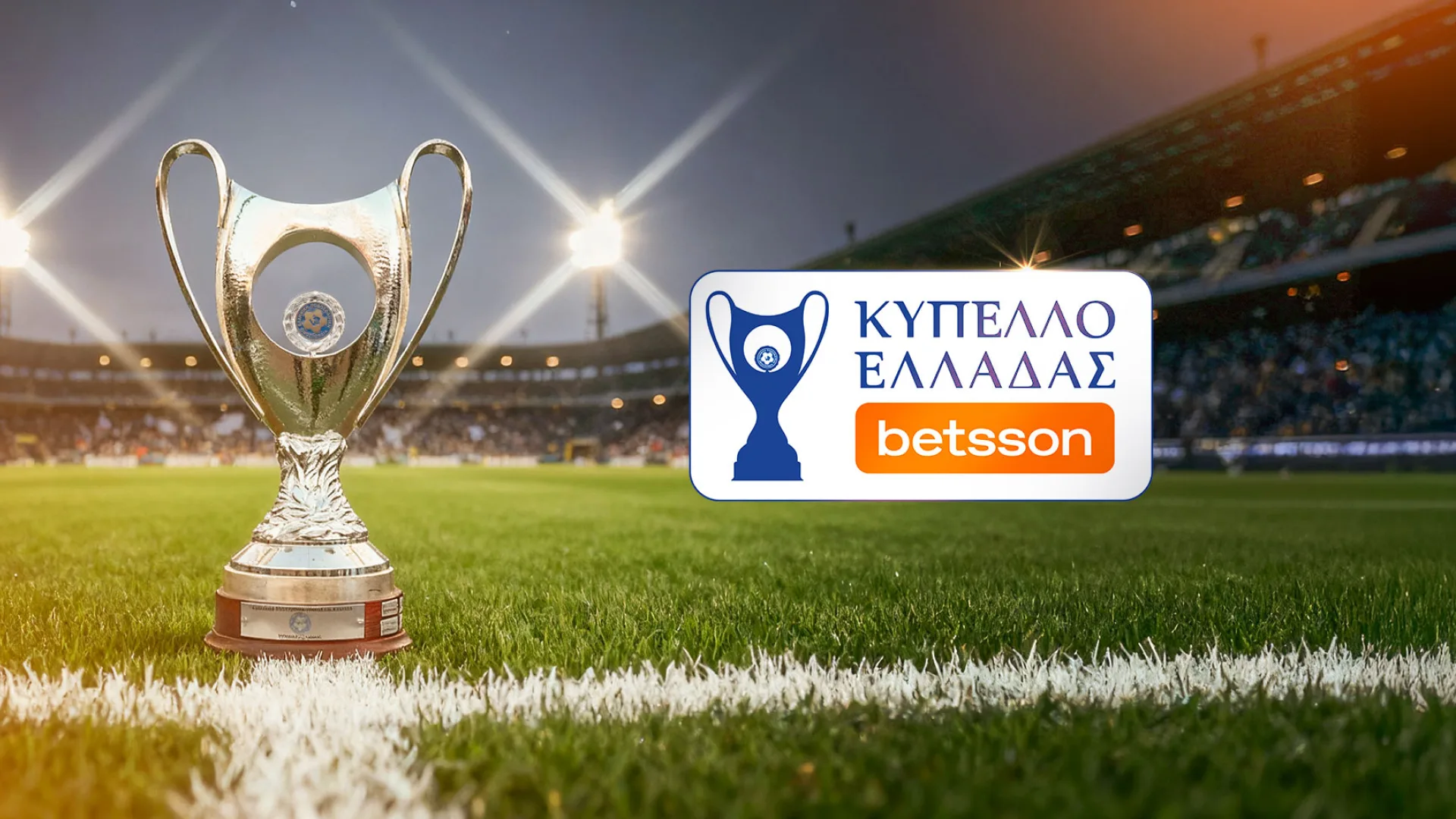 Κύπελλο Ελλάδας Betsson: Πού και πότε θα γίνει ο τελικός ΠΑΟΚ – ΟΦΗ