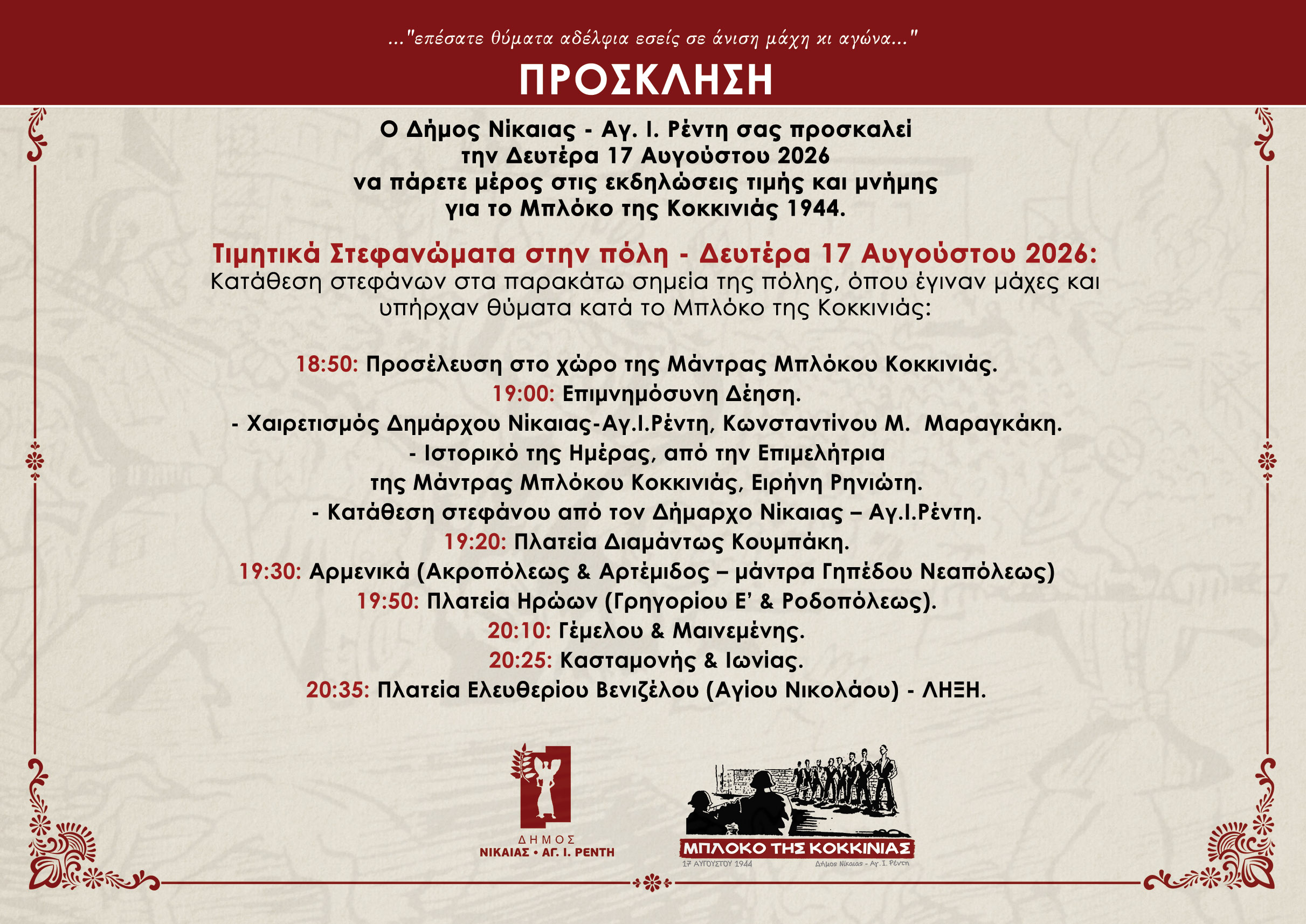 prosklisi-mploko-stefanomata