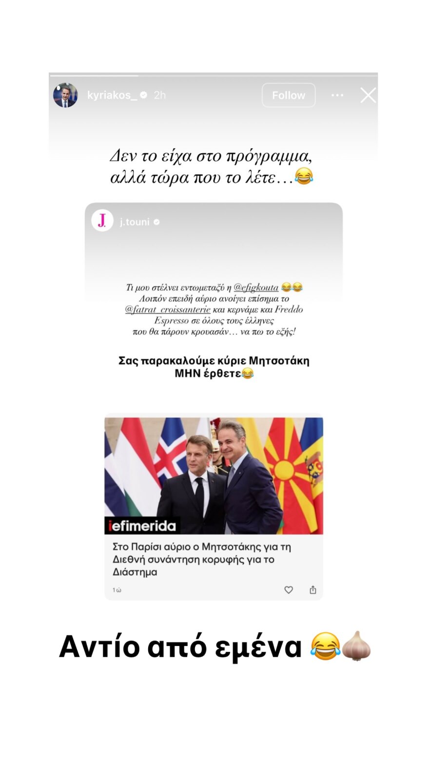 «Αντίο από εμένα»: Η απάντηση της Τούνη στη χιουμοριστική αντίδραση Μητσοτάκη για τα εγκαίνια της croissanterie της στο Παρίσι