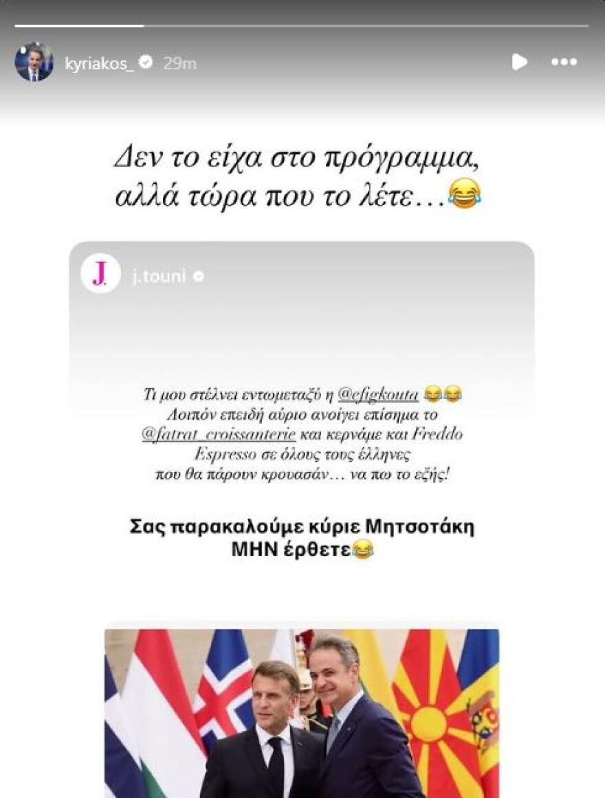 «Αντίο από εμένα»: Η απάντηση της Τούνη στη χιουμοριστική αντίδραση Μητσοτάκη για τα εγκαίνια της croissanterie της στο Παρίσι